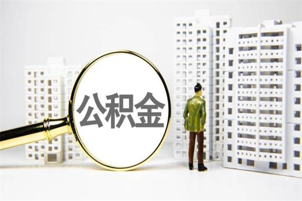 湘西商丘市公积金贷款额度怎么算（商丘公积金贷款能贷多少2020）